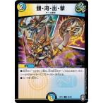 Yahoo! Yahoo!ショッピング(ヤフー ショッピング)デュエルマスターズ DMRP13 85/95 銀・河・出・撃 切札x鬼札 キングウォーズ!!!