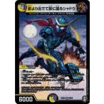 Yahoo! Yahoo!ショッピング(ヤフー ショッピング)デュエルマスターズ DMRP15 6/95 影より出でて影に還るシャドウ 幻龍×凶襲 ゲンムエンペラー!!!