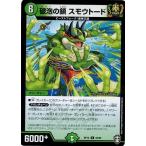 Yahoo! Yahoo!ショッピング(ヤフー ショッピング)デュエルマスターズ DMRP15 44/95 破泡の鎖 スモウトード 幻龍×凶襲 ゲンムエンペラー!!!