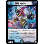 Yahoo! Yahoo!ショッピング(ヤフー ショッピング)デュエルマスターズ DMRP15 53/95 戯具 ドゥラッパ 幻龍×凶襲 ゲンムエンペラー!!!