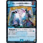 Yahoo! Yahoo!ショッピング(ヤフー ショッピング)デュエルマスターズ DMRP15 68/95 「見よ、これぞ超科学の神髄なり！」 （フォイル仕様） 幻龍×凶襲 ゲンムエンペラー!!!