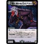 Yahoo! Yahoo!ショッピング(ヤフー ショッピング)デュエルマスターズ DMRP15 71/95 街に届かぬ月のアカリ 幻龍×凶襲 ゲンムエンペラー!!!