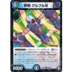 Yahoo! Yahoo!ショッピング(ヤフー ショッピング)デュエルマスターズ DMRP15 90/95 罪無 グルブル垓 （フォイル仕様） 幻龍×凶襲 ゲンムエンペラー!!!