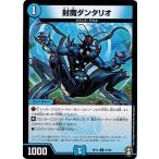 Yahoo! Yahoo!ショッピング(ヤフー ショッピング)デュエルマスターズ DMRP16 67/95 封魔ダンタリオ 百王×邪王 鬼レヴォリューション!!!