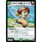 デュエルマスターズ DMRP16 80/95 にゃがぐつを履いたニャガ 百王×邪王 鬼レヴォリューション!!!