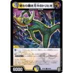 Yahoo! Yahoo!ショッピング(ヤフー ショッピング)デュエルマスターズ DMRP16 86/95 終わり無き月々のトリヒキ 百王×邪王 鬼レヴォリューション!!!