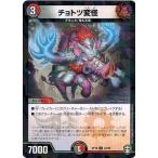 デュエルマスターズ DMRP16 94/95 チョトツ変怪 (フォイル仕様) 百王×邪王 鬼レヴォリューション!!!