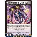 Yahoo! Yahoo!ショッピング(ヤフー ショッピング)デュエルマスターズ DMRP17 39/95 光獅接続 シャウライガー 王星伝説超動