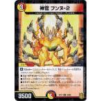 Yahoo! Yahoo!ショッピング(ヤフー ショッピング)デュエルマスターズ DMRP17 54/95 神官 フンヌ-２ （フォイル仕様） 王星伝説超動