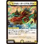 デュエルマスターズ DMRP17 58/95 ミクセル ＜タージマル.Star＞ 王星伝説超動