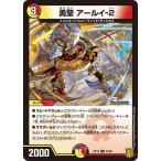 Yahoo! Yahoo!ショッピング(ヤフー ショッピング)デュエルマスターズ DMRP18 54/95 勇聖 アールイ-２ 禁時王の凶来