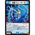 Yahoo! Yahoo!ショッピング(ヤフー ショッピング)デュエルマスターズ DMRP18 67/95 猛菌 キューティ-２ 禁時王の凶来