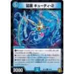 Yahoo! Yahoo!ショッピング(ヤフー ショッピング)デュエルマスターズ DMRP18 67/95 猛菌 キューティ-２ （フォイル仕様） 禁時王の凶来