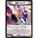 Yahoo! Yahoo!ショッピング(ヤフー ショッピング)デュエルマスターズ DMRP18 74/95 戯具 グリゴマ 禁時王の凶来