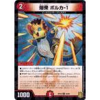 Yahoo! Yahoo!ショッピング(ヤフー ショッピング)デュエルマスターズ DMRP18 84/95 爆衆 ボルカ-１ （フォイル仕様） 禁時王の凶来