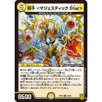 デュエルマスターズ DMRP19 12/95 初不 <マジェスティック.Star> 禁断龍VS禁断竜