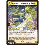 デュエルマスターズ DMRP19 58/95 バーナイン <ラ・ベイル.Star> 禁断龍VS禁断竜