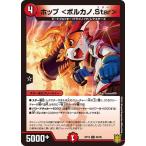デュエルマスターズ DMRP19 80/95 ホップ <ボルカノ.Star> 禁断龍VS禁断竜