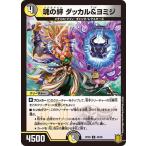 Yahoo! Yahoo!ショッピング(ヤフー ショッピング)デュエルマスターズ DMRP20 48/95 魂の絆 ダッカル&ヨミジ 終末王龍大戦
