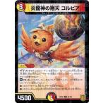 Yahoo! Yahoo!ショッピング(ヤフー ショッピング)デュエルマスターズ DMRP20 51/95 炎龍神の翔天 コルピア （フォイル仕様） 終末王龍大戦