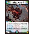 デュエルマスターズ DMRP20 94/95 腐敗 スケバイ-３ 終末王龍大戦