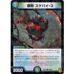 Yahoo! Yahoo!ショッピング(ヤフー ショッピング)デュエルマスターズ DMRP20 94/95 腐敗 スケバイ-３ （フォイル仕様） 終末王龍大戦