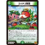 Yahoo! Yahoo!ショッピング(ヤフー ショッピング)デュエルマスターズ DMRP21 42/76 ゴイチゴ隊長 鬼ヤバ逆襲S-MAX!!