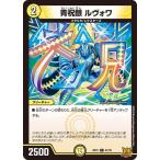 Yahoo! Yahoo!ショッピング(ヤフー ショッピング)デュエルマスターズ DMRP21 47/76 青祝銀 ルヴォワ 鬼ヤバ逆襲S-MAX!!