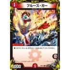 Yahoo! Yahoo!ショッピング(ヤフー ショッピング)デュエルマスターズ DMRP21 T14/T20 ブルース・ガー 鬼ヤバ逆襲S-MAX!!