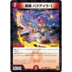 デュエルマスターズ DMSD18 14/14 勇騎 バクアイラ-1 ジェンドルのディスペクター
