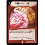 Yahoo! Yahoo!ショッピング(ヤフー ショッピング)デュエルマスターズ キング・オブ・デュエルロード ストロング7 DMX-01 炎晶バクレツ弾