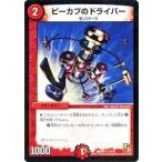 デュエルマスターズ デッキビルダーDX ハンター・エディション DMX02 ピーカプのドライバー