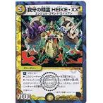 Yahoo! Yahoo!ショッピング(ヤフー ショッピング)デュエルマスターズ フルホイルパック リバイバル・ヒーロー ザ・エイリアン DMX05 我牙の精霊 HEIKE・XX