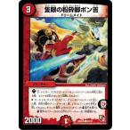 Yahoo! Yahoo!ショッピング(ヤフー ショッピング)デュエルマスターズ DMX08 30/37 隻眼の粉砕脚ポン吉 激熱！ガチンコBEST