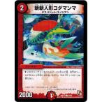Yahoo! Yahoo!ショッピング(ヤフー ショッピング)デュエルマスターズ DMX14 33/84 斬斬人形コダマンマ 最強戦略パーフェクト12