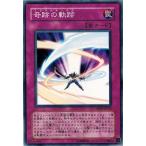 遊戯王 中古ランクB(良い) DP09-JP025 奇跡の軌跡 遊星編2