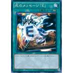 Yahoo! Yahoo!ショッピング(ヤフー ショッピング)遊戯王 DP17-JP041 死のメッセージ「Ｅ」 デュエリストパック−王の記憶編− DP17