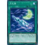 Yahoo! Yahoo!ショッピング(ヤフー ショッピング)遊戯王 DP21-JP055 月光香 レジェンドデュエリスト編4