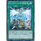 遊戯王 中古ランクA(非常に良い) DTC3-JP117 セイクリッドの超新生 クロニクルIII破滅の章