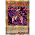 ガガガガール プリズマティックシークレットレア DUAD-JPS01 デュエリスト・アドバンス 遊戯王