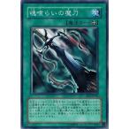 遊戯王 中古ランクB(良い) EE2-JP199 魂喰らいの魔刀 エキスパートエディション Volume.2