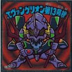 エヴァックリマンチョコ 新劇場版_Q エヴァンゲリオン第13号機
