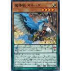 Yahoo! Yahoo!ショッピング(ヤフー ショッピング)遊戯王 EXFO-JP023 魔導獣 ガルーダ エクストリーム・フォース