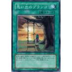 Yahoo! Yahoo!ショッピング(ヤフー ショッピング)遊戯王 中古ランクA（非常に良い） GLAS-JP046 思い出のブランコ （ノーマルレア） グラディエイターズ・アサルト