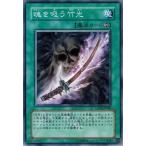 Yahoo! Yahoo!ショッピング(ヤフー ショッピング)遊戯王 中古ランクB（良い） GLAS-JP060 魂を吸う竹光 （ノーマルレア） グラディエイターズ・アサルト