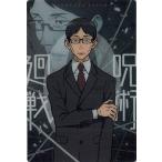 劇場版 呪術廻戦 0 0-08 伊地知潔高 ウエハース
