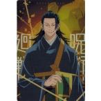 劇場版 呪術廻戦 0 0-10 夏油傑 ウエハース