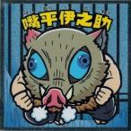 鬼滅の刃マンチョコ2 嘴平伊之助