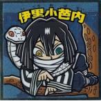 鬼滅の刃マンチョコ2 伊黒小芭内