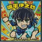 鬼滅の刃マンチョコ 遊郭編 嘴平伊之助